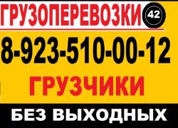 8-923-510-00-12.Грузоперевозки, Грузчики, Без Выходных.     ..