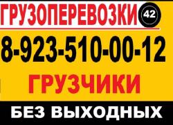 8-923-510-00-12.Грузоперевозки, Грузчики, Без Выходных    , ,..