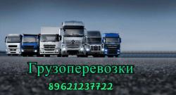 Все виды грузоперевозок.