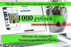 ПРОДВИЖЕНИЕ В INSTAGRAM  /  ИНСТАГРАМ