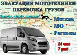 Эвакуация мототехники / Перевозка груза