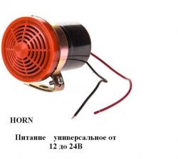 сигнал заднего хода тип Horn