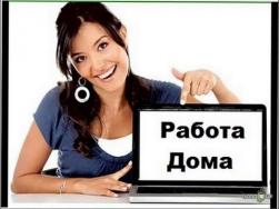 Внимание!!! Достойная работа - достойная зарплата!