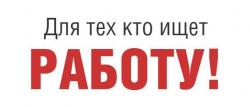 Мы ищем  ТЕБЯ