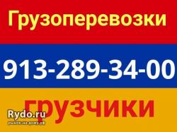 8-913-289-34-00 . Заказ газелей и грузчиков.Круглосут.`