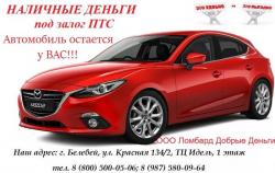 Займы под залог ПТС на выгодных для Вас условиях.
