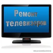 Ремонт Телевизоров