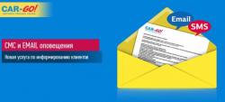 СМС и Email оповещения о статусе груза в ТК Car-go