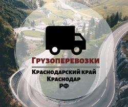 Грузоперевозки в Краснодаре и крае. Грузоперевозки в Краснодаре и крае.