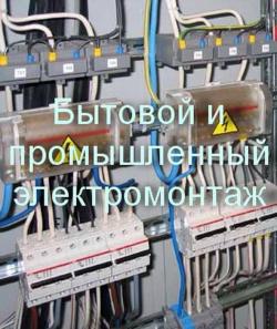 Электромонтажные работы в новостройках и при ремонте