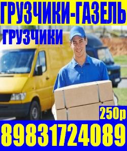 Грузчики, Газели переезды Тел 8-983-172-4089; 8-961-983-8394