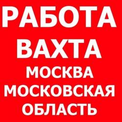 Работа Вахта в Москве