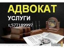 услуги адвоката