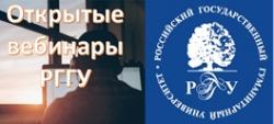 РГГУ – давайте знакомиться! Бесплатные вебинары РГГУ начинаются!