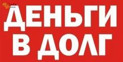 Деньги в долг в день обращения от частного кредитора.