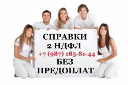 Купить НДФЛ официально