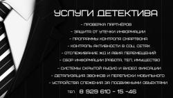 Услуги частного детектива конфиденциально