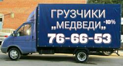 Грузчики для переезда у нас!!! Грузовой транспорт разных габаритов и тоннажа.8-900-053-66-53