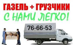 Грузчики опытные. Газель.3т.5т. 8-900-053-66-53