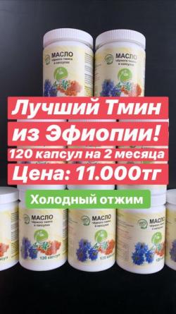 Масло чёрного Тмина в капсулах!