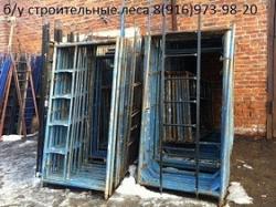 Секционные строительные леса прокат Ногинск.