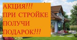 Строительство, ремонт+подарок при строительстве