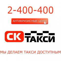 Услуги такси "СК"