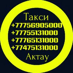 Такси в Актау на жд вокзал, Аэропорт, в любую точку по Мангистауской области, Золотое солнышко, Шетпе, Бекетата