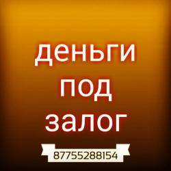 Займ под залог Деньги