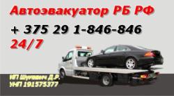 Автоэвакуатор Минск