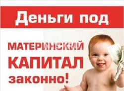 Срочный заем под материнский капитал Срочный заем под материнский капитал