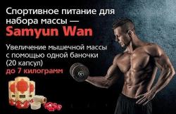 Samyun Wan ( Спортивное питание) для набора МАССЫ