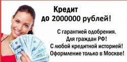 ВАШ КРЕДИТ ОДОБРЕН... ВАШ КРЕДИТ ОДОБРЕН...