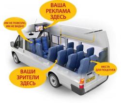 видеореклама на телемониторах в маршрутных такси