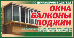 Остекление, обшивка, утепление лоджий.