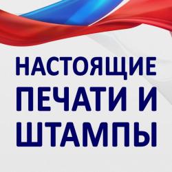 Делаем печати и штампы за 1 час в Астрахани!