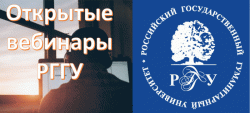 РГГУ – давайте знакомиться! Бесплатные вебинары РГГУ начинаются!