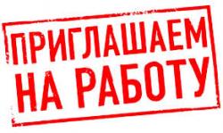 Подбор кадров: сотрудник с опытом кладовщика.