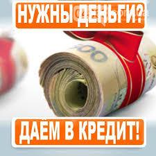 кредит всем!!!