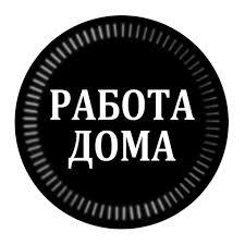 Подработка для мам декрете (совмещение)