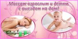 Массаж детям и взрослым, все виды