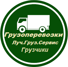 Луч.Груз.Сервис.Грузчики