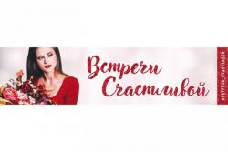 Встречи_счастливой .