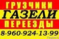 8-960-924-13-99.Заказ ГАЗели,грузчиков, недорого. 8-960-924-13-99.Заказ ГАЗели,грузчиков, недорого.