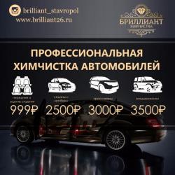 Химчистка автомобиля "Бриллиант"
