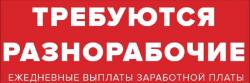 Требуются Разнорабочие Грузчики и Подсобники