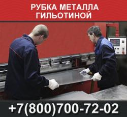 Рубка металла гильотиной