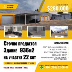 здание 936м2 на участке 22 сот ( кр кн) 1 я линия алмаатинская