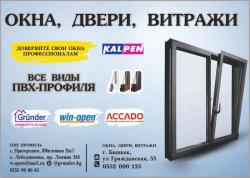 Все виды ПВХ-профиля. Grunder, Win-open, ACCADO, WUKO (new!). Комфорт в основе!