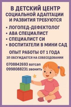 В детский центр социальной адаптации и развития требуются сотрудники
